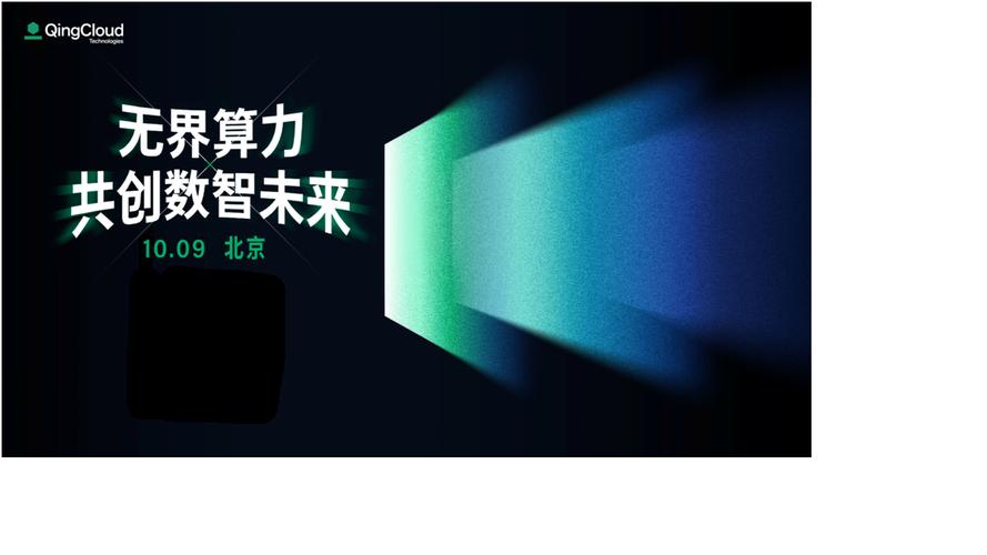 10 月 9 日! 2024 青云科技 ai 算力发布会来了