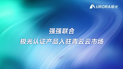 强强联合 极光认证产品入驻青云云市场