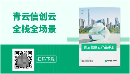 构建先进IT 基础设施:青云科技探索信创背景下的云计算应用